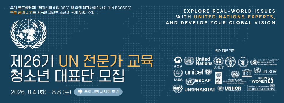 26기 유엔 전문가 교육